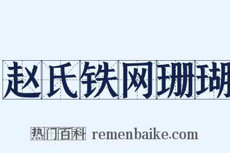 赵氏铁网珊瑚是什么意思的图片